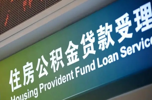 杞县代缴的公积金怎么能取出来（代缴的公积金可以用来贷款吗）